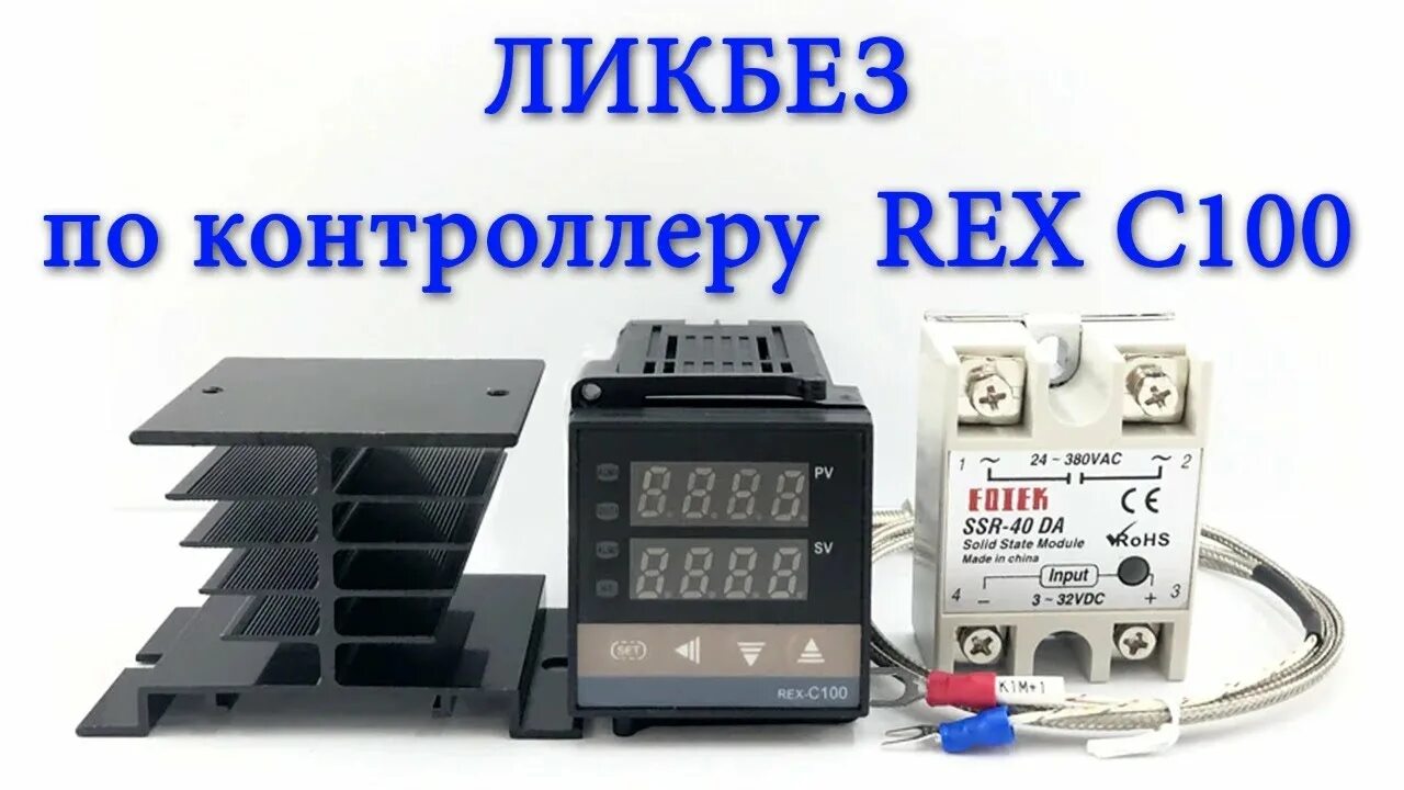 Rex c100 подключение твердотельного реле ВОПРОС-ОТВЕТ по популярному контроллеру REX C100 - YouTube