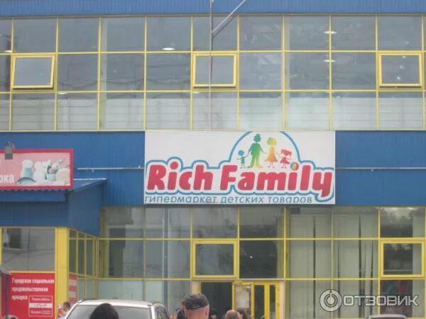 Rich family русская ул 2 владивосток фото Отзыв о Сеть гипермаркетов детских товаров Rich Family (Россия) Гипермаркет детс