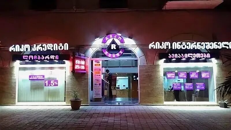 Rico credit ул пушкина 19 тбилиси фото Rico credit - найдено 84 картинок
