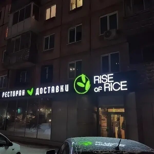 Rise of rice просп ленина 106 фото Rise of rice просп ленина 106