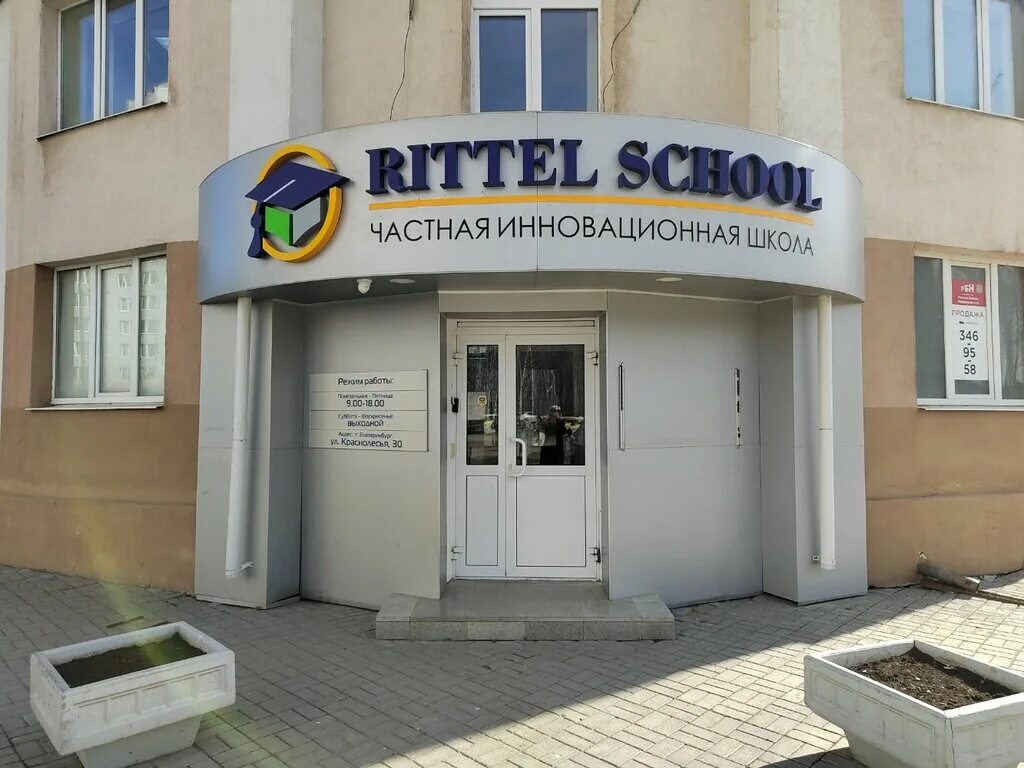 Rittel солнечная ул 28 фото Rittel School, частная школа, ул. Краснолесья, 30, Екатеринбург - Яндекс Карты