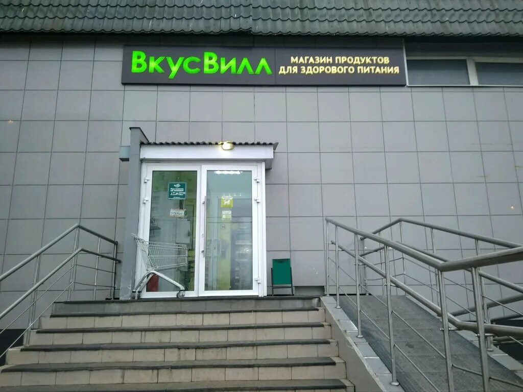 Riva пер дмитрия донского 55 фото ВкусВилл, магазин продуктов, бул. Дмитрия Донского, 11, Москва, Россия - Яндекс 