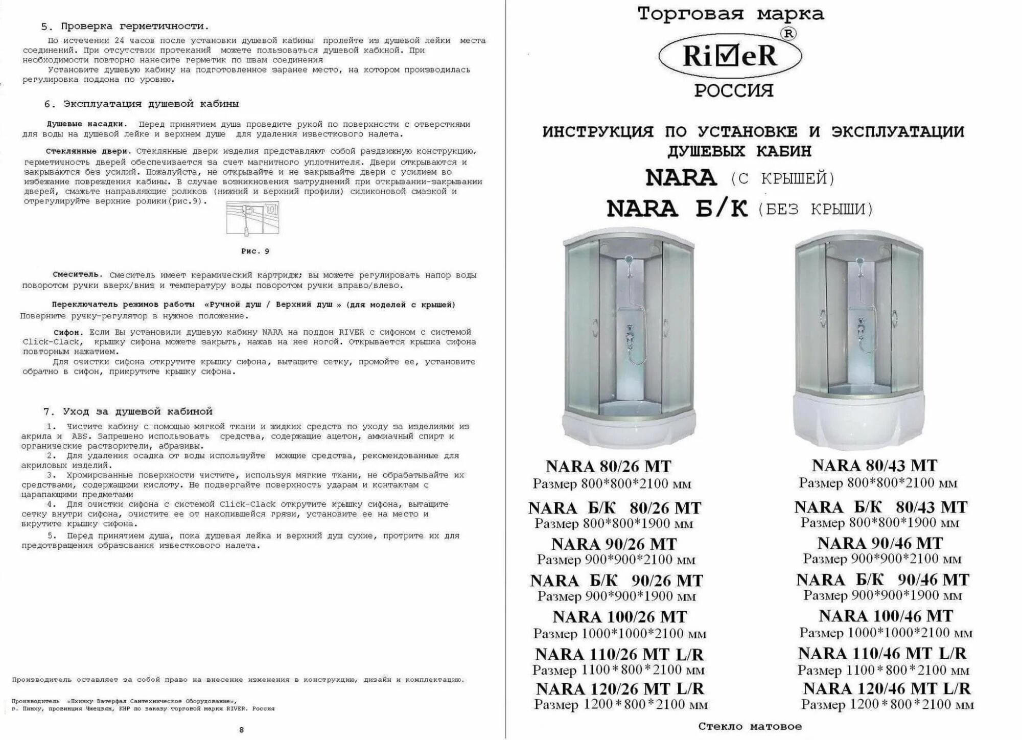 River nara сборка инструкция Душевая кабина River NARA 120/80/46 MT R - характеристики и описание на Мегамарк