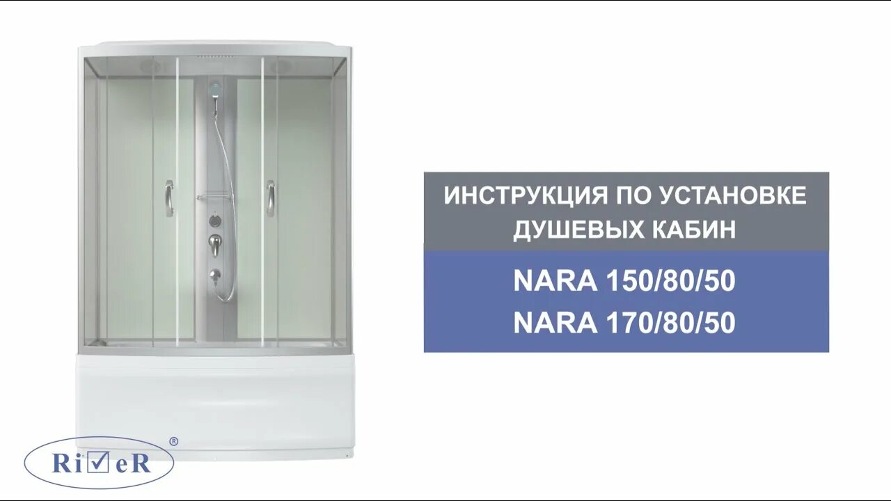 River nara сборка инструкция Душевая кабина с ванной River NARA 170/80/50 МТ купить, цена, описание, отзывы