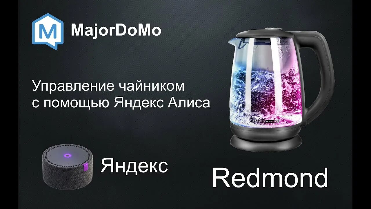 Rk g210s как подключить к алисе Управление чайником Redmond SkyKettle G240S с помощью голосового помощника Яндек