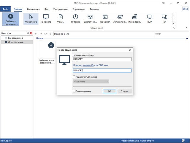 Rms удаленное подключение Скачать Remote Utilities Viewer 7.0.0.3 на русском для управления удаленным рабо