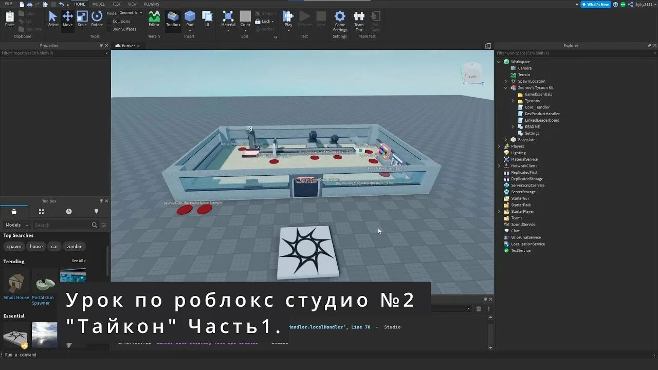 Roblox studio как сделать самодельного врага Урок по роблокс студио: Тайкон № 2 Часть 1: Перезапуск. Создание обьектов и кноп