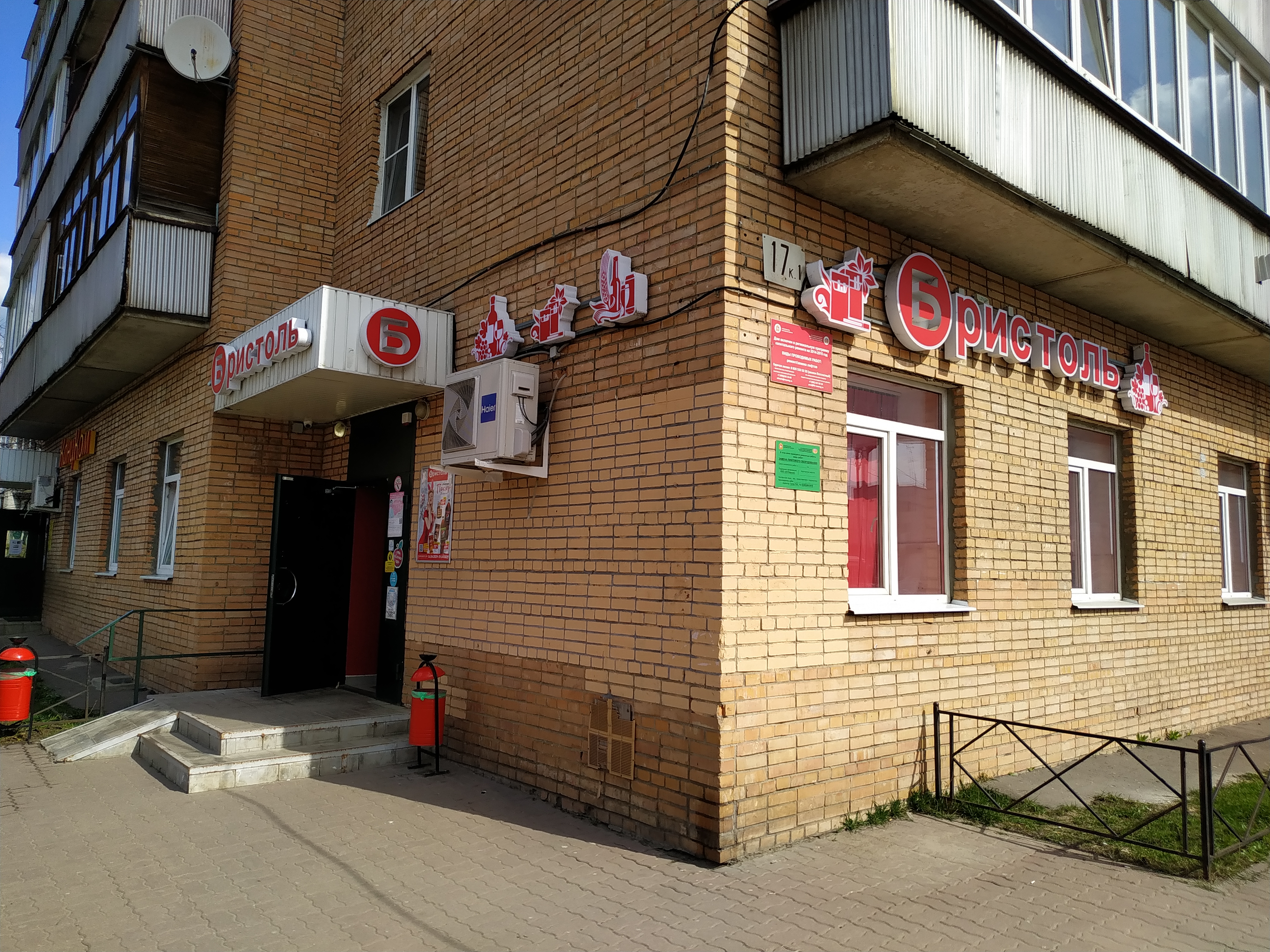 Rollik 69 ул победы 17 фото Отзывы о "Бристоль", Московская область, Электросталь, улица Победы, 17, корп. 1