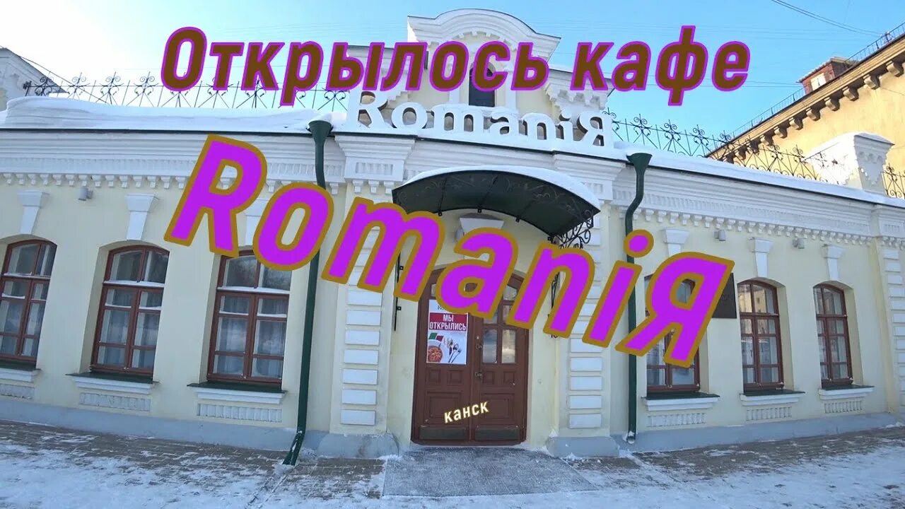 Romaniя ул ленина 15 канск фото Открылось кафе RomaniЯ. - YouTube