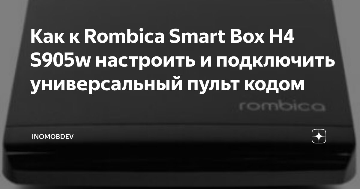 Rombica подключение к телевизору Как к Rombica Smart Box H4 S905w настроить и подключить универсальный пульт кодо