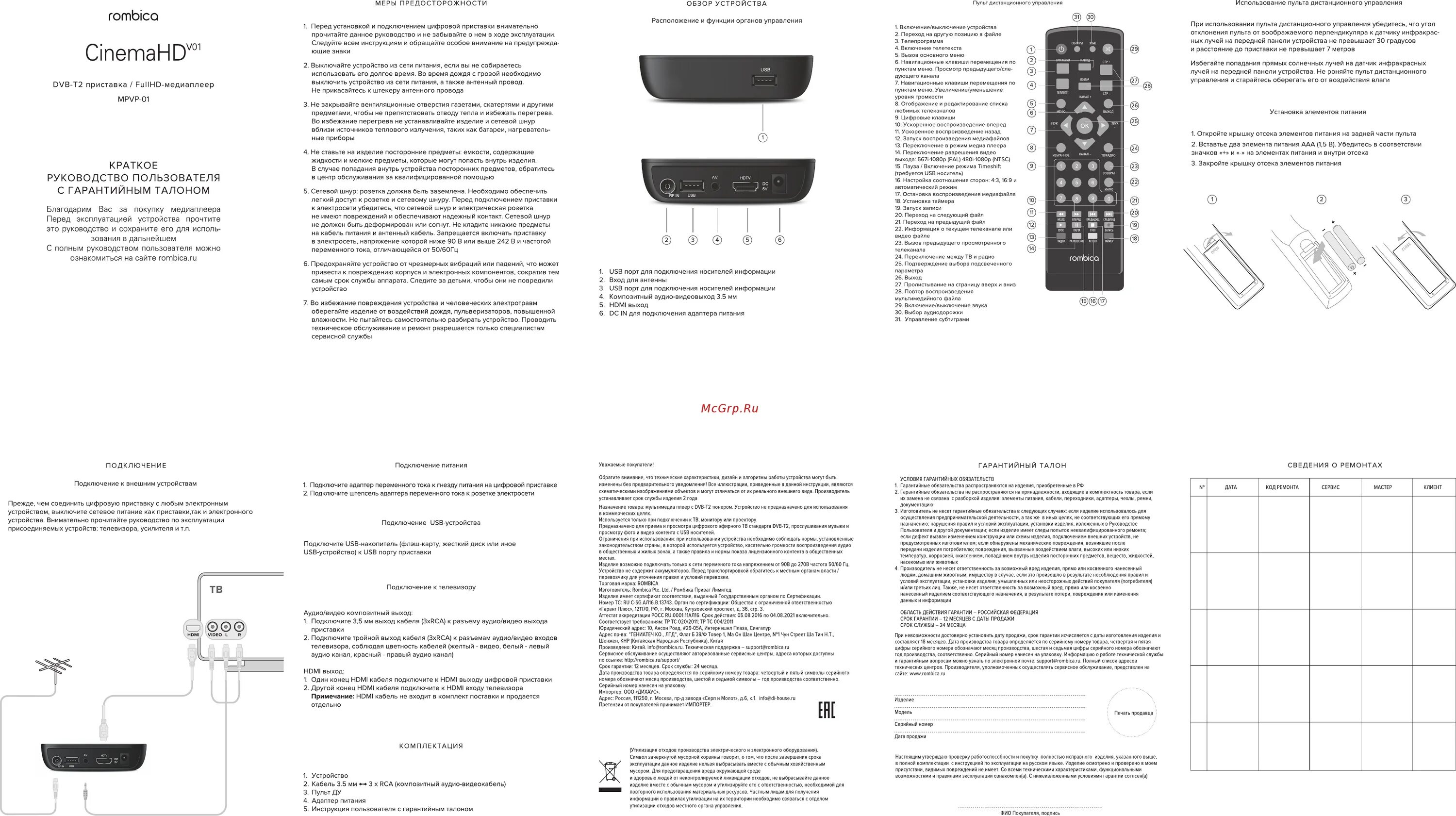 Rombica подключение к телевизору Rombica CinemaHD v01 (MPVP-01) Руководство по эксплуатации онлайн