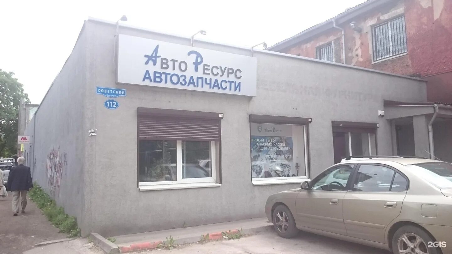 Room39 советский просп 112а фото Авторесурс, магазин автозапчастей, Советский проспект, 112а, Калининград - 2ГИС