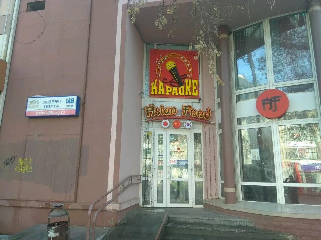 Roomatic ул 8 марта 146 фото Больше не работает: Asian hookah club, кальян-бар, Свердловская область, Екатери