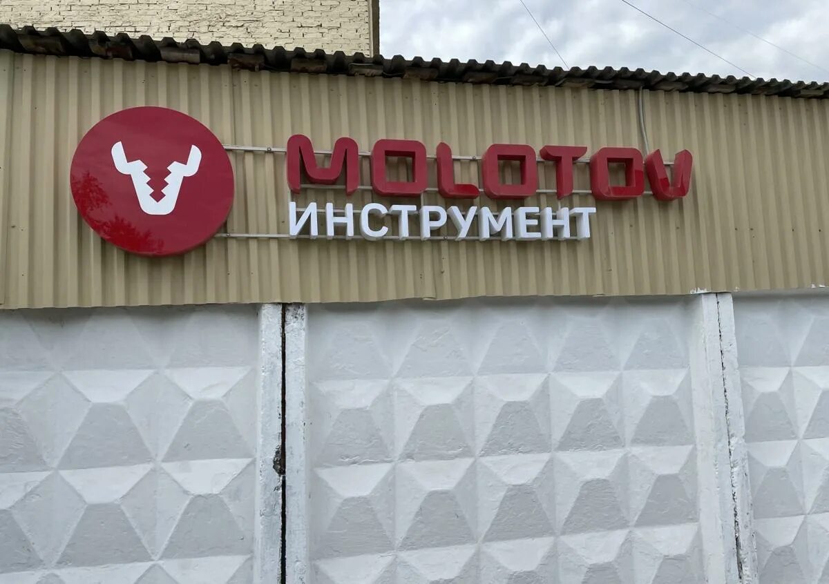 Roomatic ул героев хасана 64 фото Сервисный центр МОЛОТОВ ИНСТРУМЕНТ - ремонт электроники в Перми