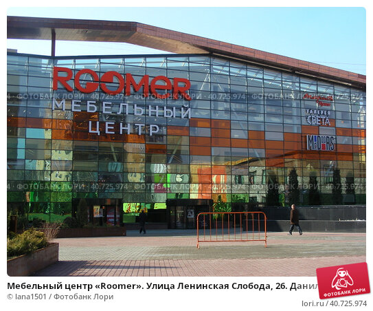 Roomer ул ленинская слобода 26 фото Мебельный центр "Roomer". Улица Ленинская Слобода, 26. Даниловский район. Город 