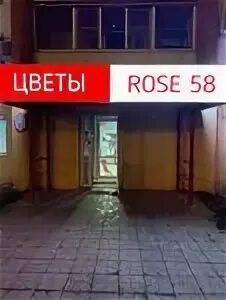 Rose 58 ул калинина 89 пенза фото Rose 58, доставка цветов и букетов, ул. Калинина, 89, Пенза - Яндекс Карты