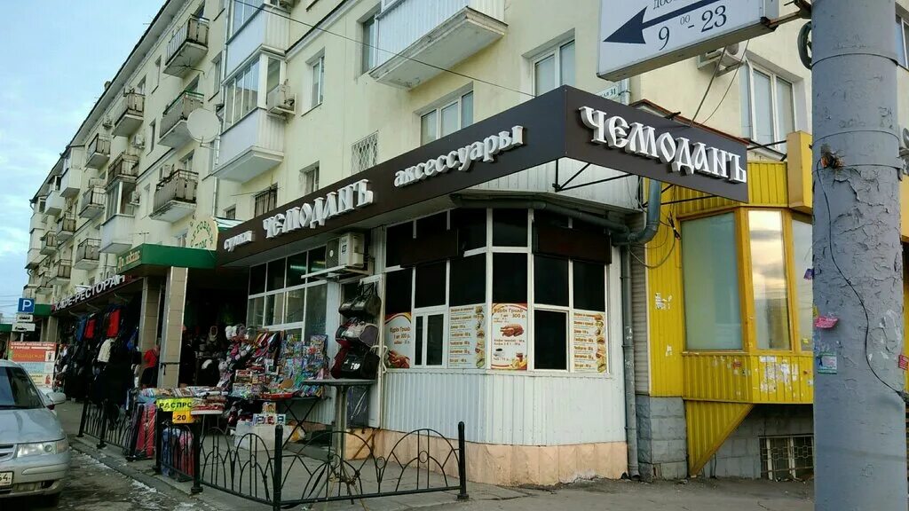 Rostic s аткарская ул 29к саратов фото Панорама: Чемоданъ, магазин сумок и чемоданов, Аткарская ул., 31, Саратов - Янде