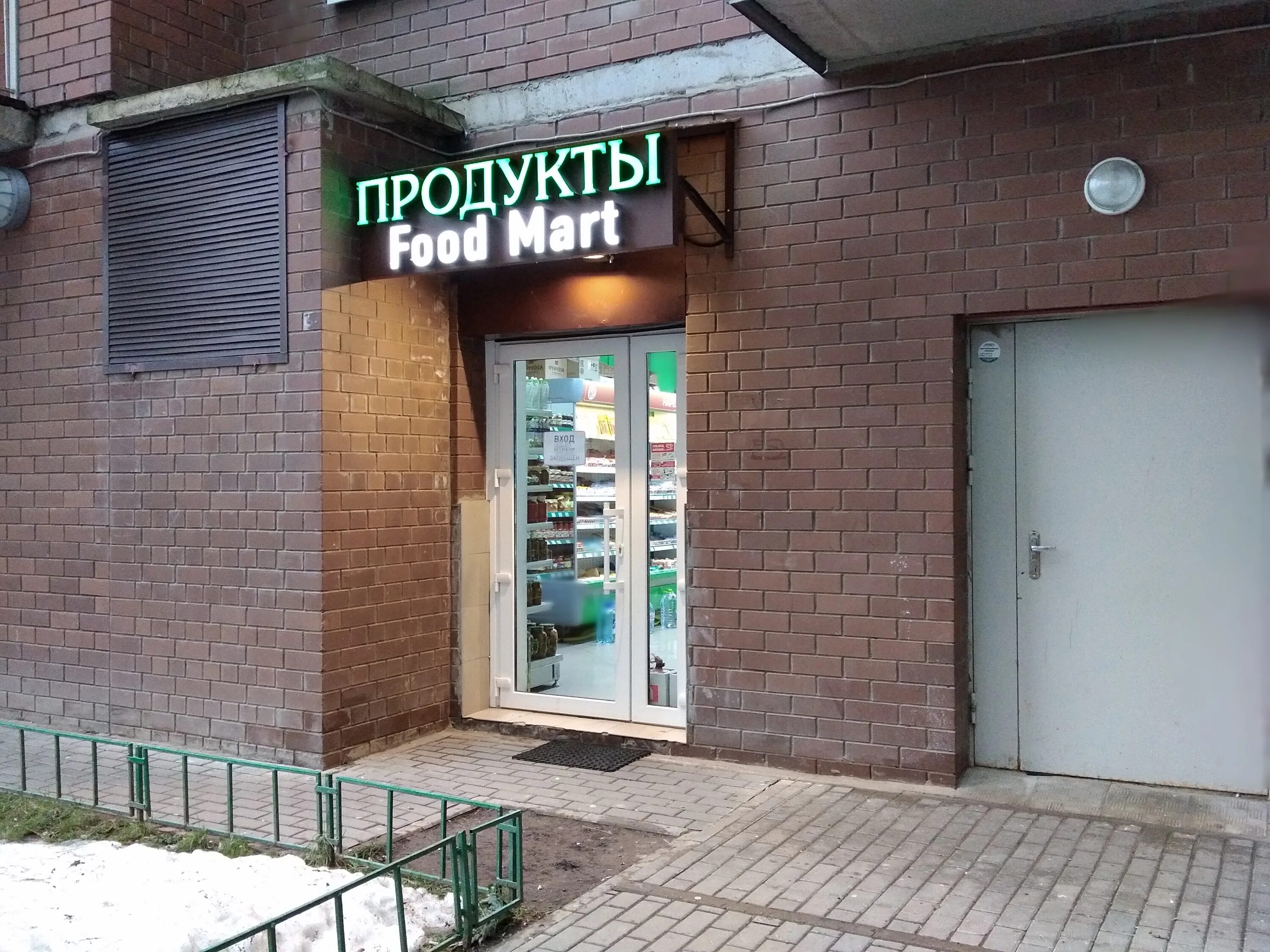 Rostic s бул космонавтов 13а фото Больше не работает: Фудмарт, магазин продуктов, Московская область, Красногорск,