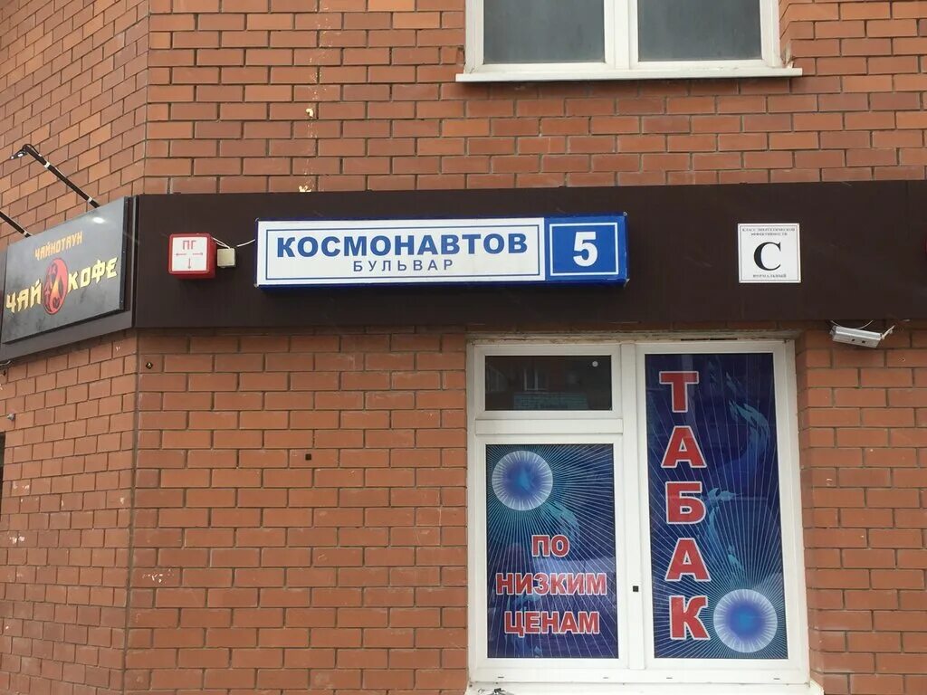 Rostic s бул космонавтов 13а фото Больше не работает: Табак, магазин табака и курительных принадлежностей, Московс