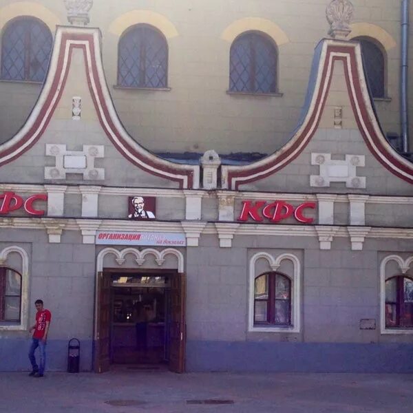 Rostic s комсомольская площадь 2 москва фото KFC - Басманный - Комсомольская пл., 2