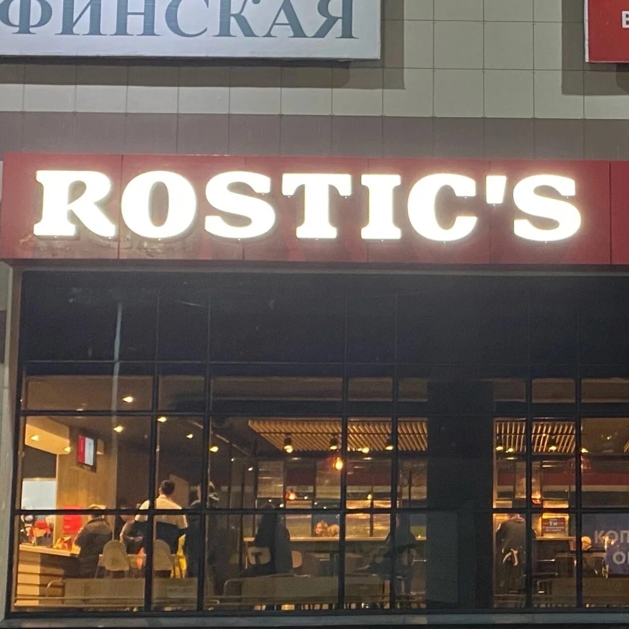 Rostic s московский просп 9 1 фото Rostic s москва