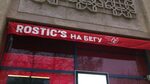 Rostic s набережная ул 15 фото Rostic s фото