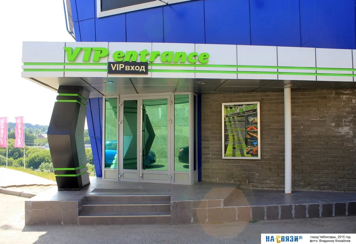 Rostic s президентский бул 20 фото VIP-вход "Bawlhouse" - июнь 2015 года