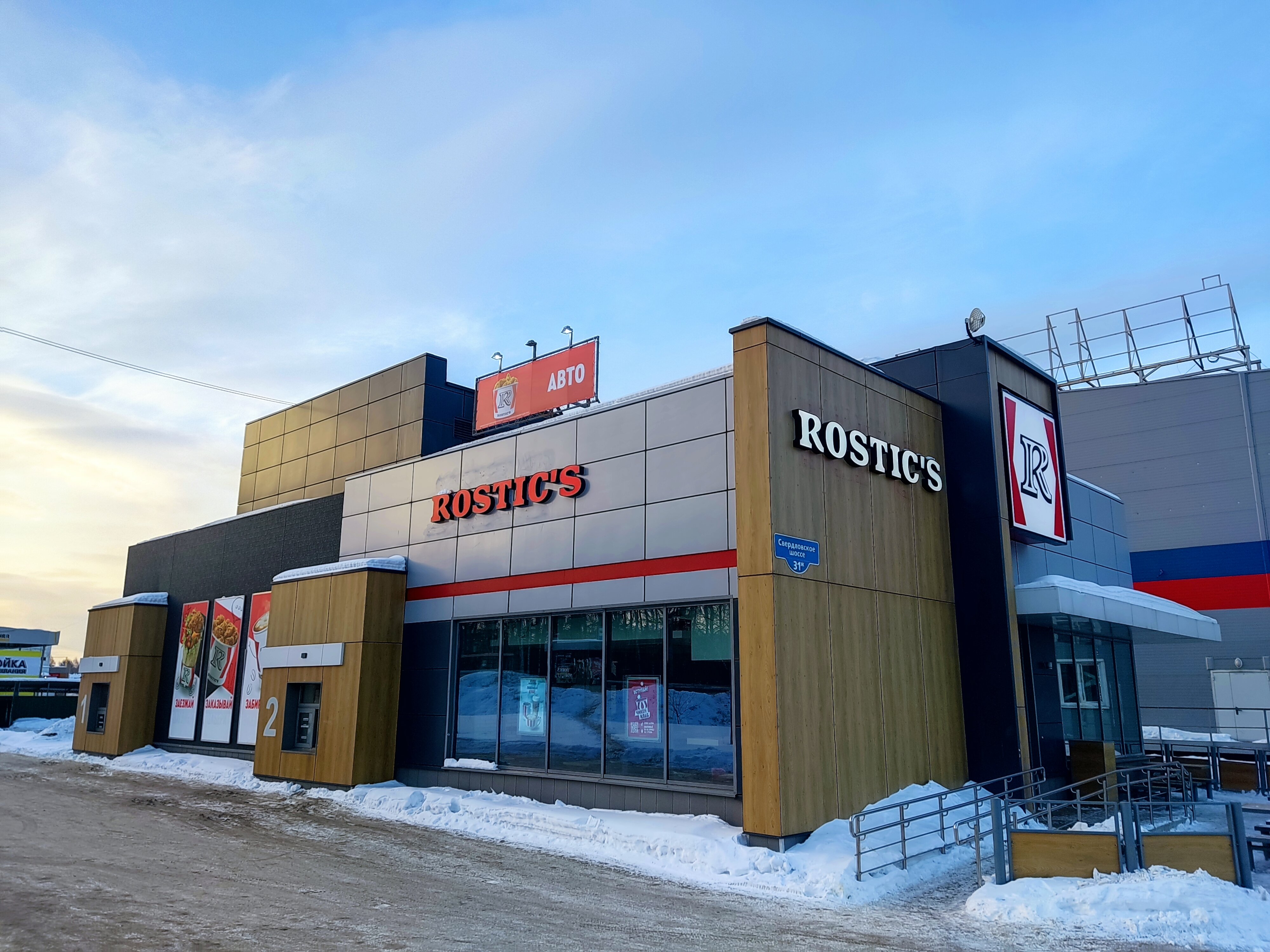 Rostic s свердловское ш 31 фото Отзывы о "Rostic's", Свердловская область, Нижний Тагил, Свердловское шоссе, 31 