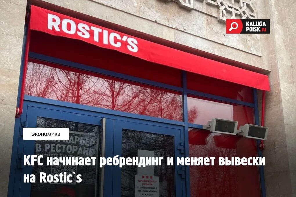 Rostic s ул кирова 4 фото KFC начинает ребрендинг и меняет вывески на Rostic`s https://www.kaluga-poisk.ru