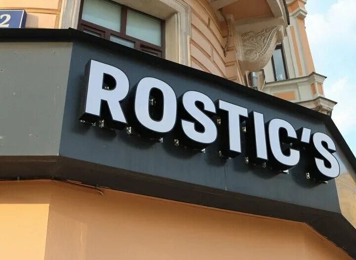 Rostic s ул ленина 16а фото Москва FM 92.0 - В Москве на месте бывшего флагманского KFC открылся Rostic’s