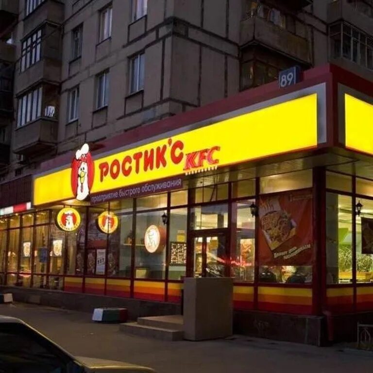 Rostic s уральский просп 75 фото KFC официально уходит из России. Владелец сетей ресторана продал бизнес и ушёл и