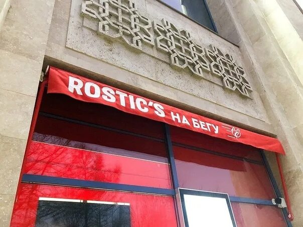 Rostic s уральский просп 75 фото KFC signs in Moscow began to change to Rostic’s Earlier, the former Russian divi