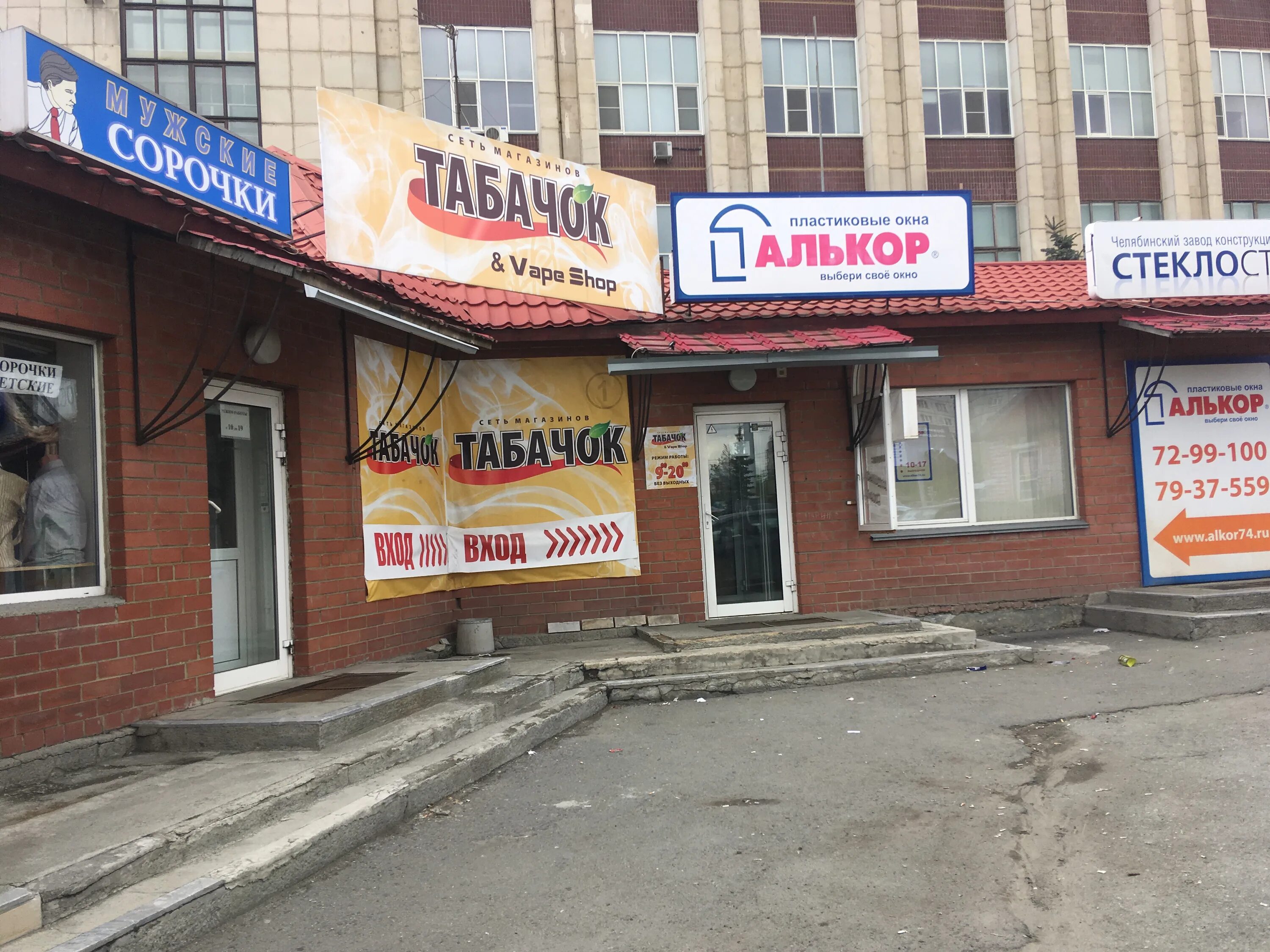 Roxvell ул чайковского 60 челябинск фото Больше не работает: Табачок, магазин табака и курительных принадлежностей, Челяб