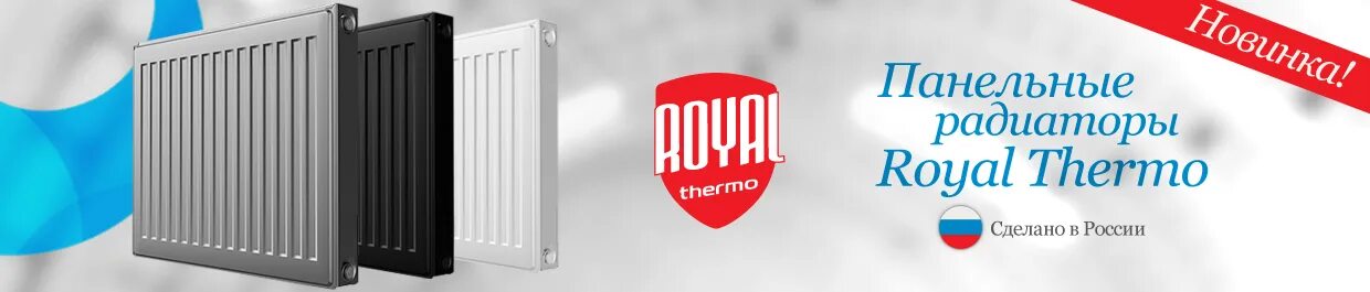 Royalthermo панельный радиатор подключение НОВИНКА Панельные радиаторы Royal Thermo