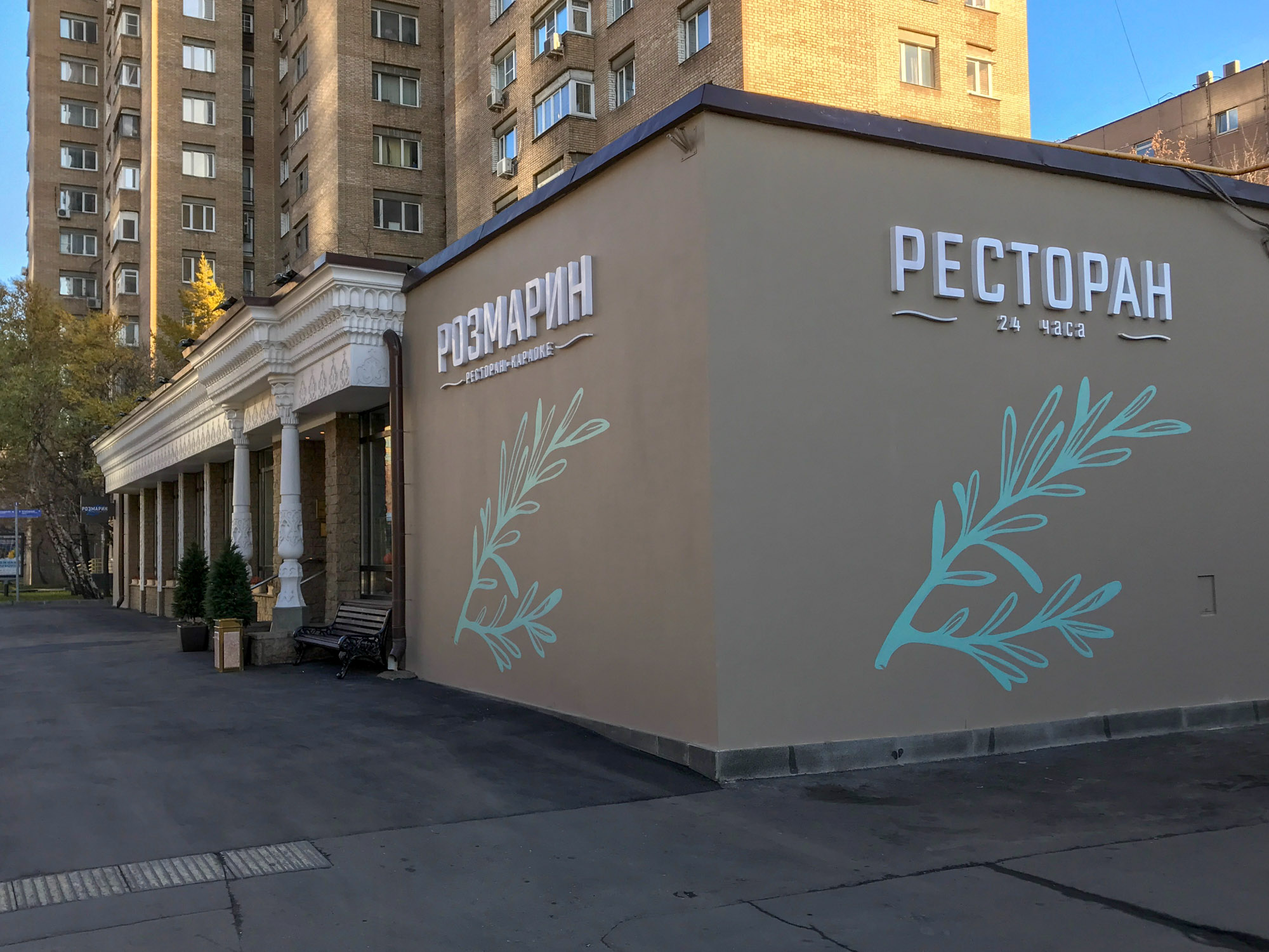 Rozmarin московская ул 111 фото Больше не работает: Розмарин, ресторан, Москва, Беговая улица, 28 - Яндекс Карты