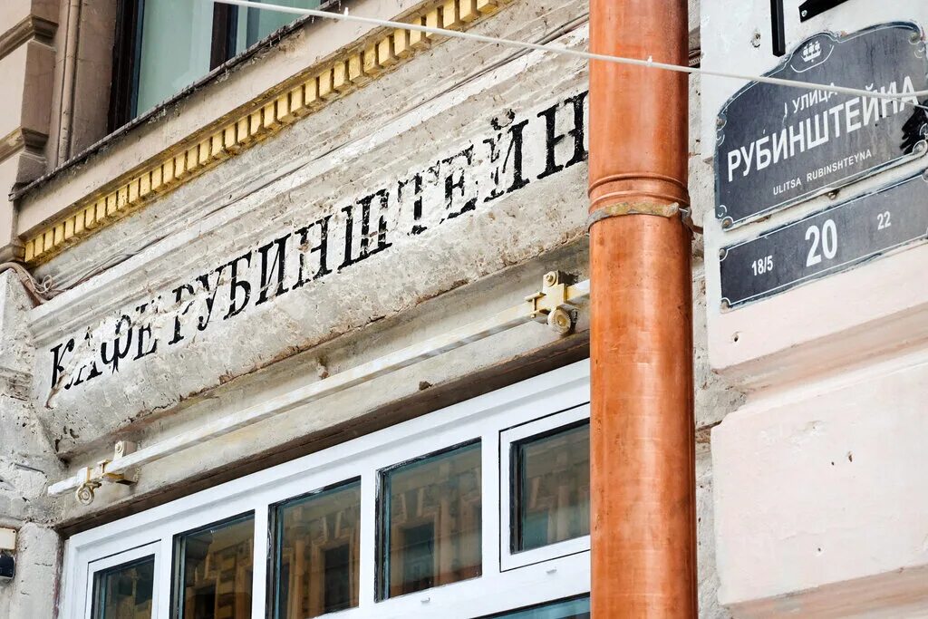 Rubinstein 20 ул рубинштейна 20 фото Панорама: Рубинштейн, кафе, ул. Рубинштейна, 20, Санкт-Петербург, Россия - Яндек