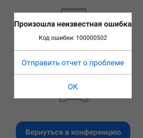 Rvi регистратор превышен предел подключений ошибка запроса Код ошибки 100000502 в Zoom, что значит? Как исправить?