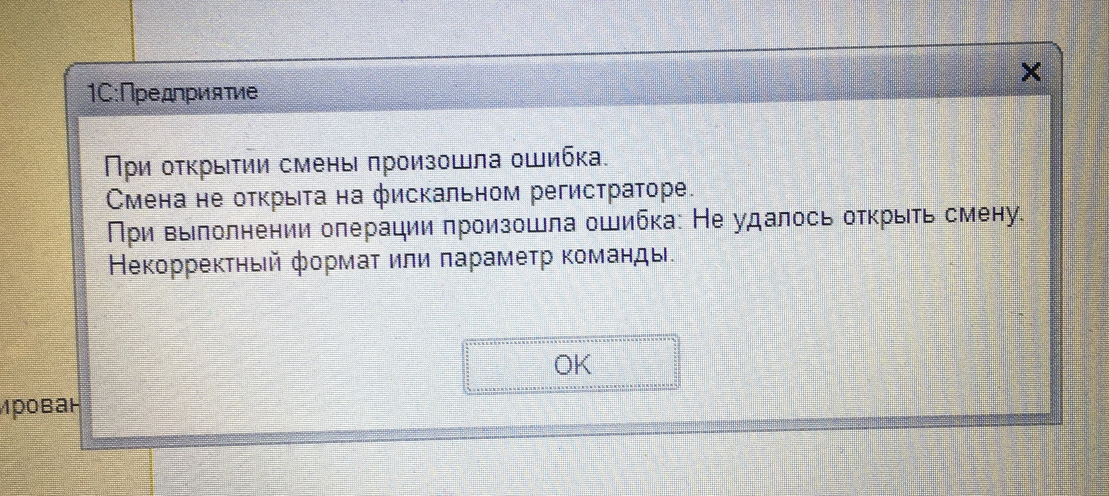 Rvi регистратор превышен предел подключений ошибка запроса Не открывает кассовую смену. - Форум База