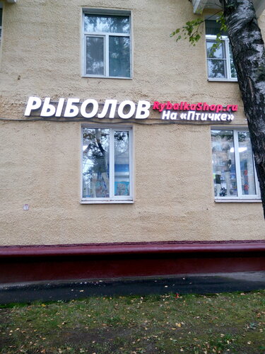 Rybalkashop ru молодогвардейская ул 45 фото Отзывы о "RybalkaShop.ru Рыболов на Птичке" на Молодежной, Москва, Молодогвардей