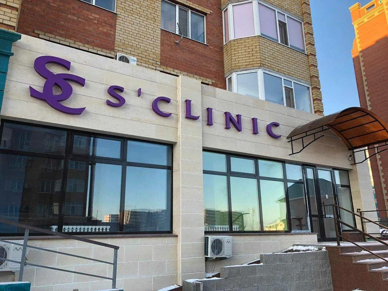 Sacral clinic ул мира 133 волжский фото Лаборатория "S clinic" - Молдагуловой Алии проспект, 56д к2 в Актобе: цены 2024,