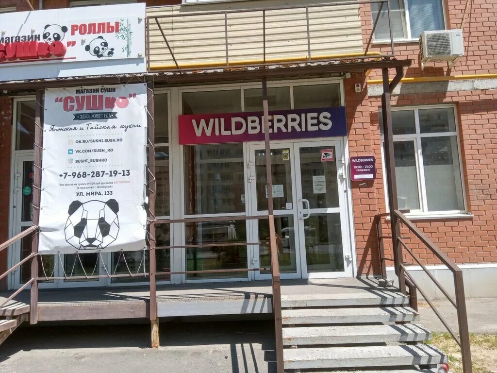 Sacral clinic ул мира 133 волжский фото Больше не работает: Wildberries, пункт выдачи, Волгоградская область, Волжский, 