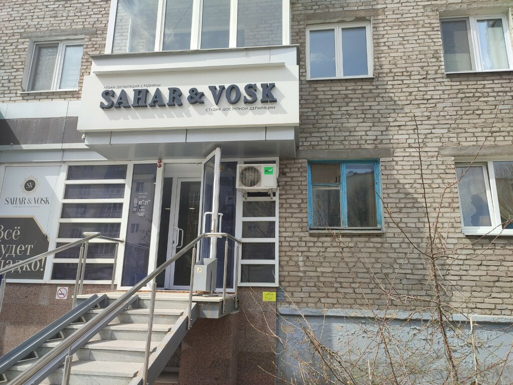 Sahar vosk комсомольская ул 105 уфа фото Panorama: SAHAR&VOSK, sugaring, Ufa, ulitsa Mustaya Karima, 43 - Yandex Maps