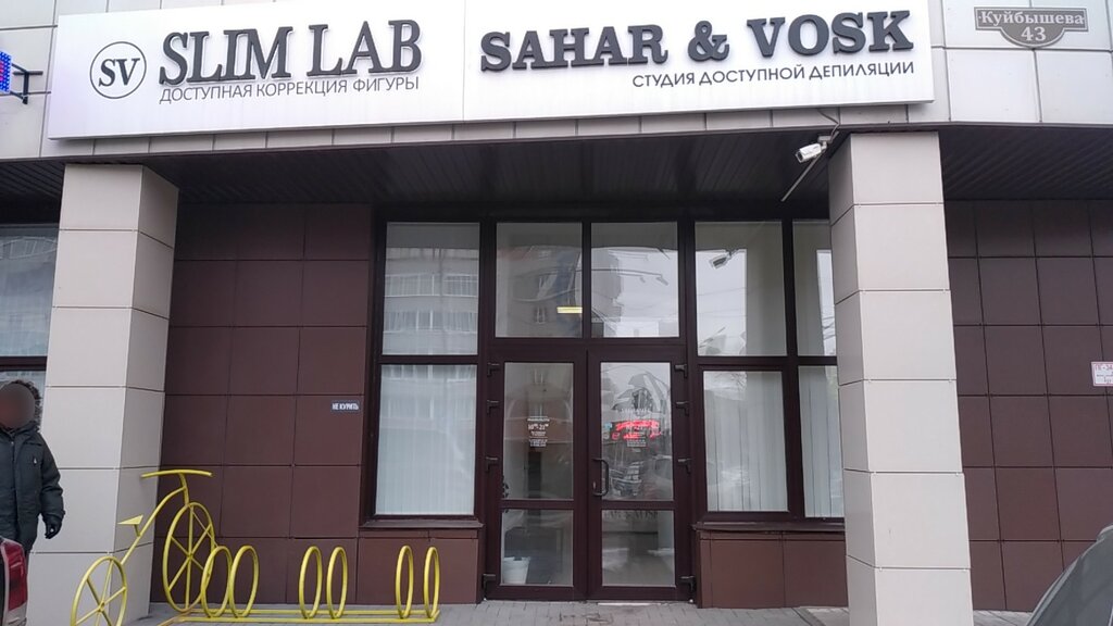 Sahar vosk ул анатолия 68 барнаул фото SAHAR&VOSK, sugaring, Omsk, ulitsa Kuybysheva, 43 - Yandex Maps