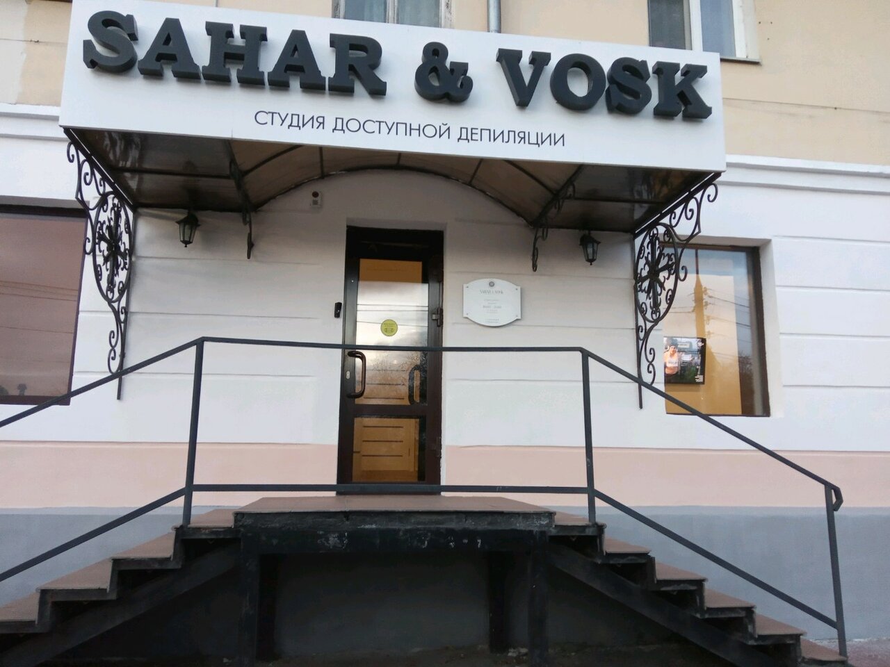Sahar vosk ул анатолия 68 барнаул фото sugaring's SAHAR&VOSK in specifics, prospekt Pobedy, 7 - Yandex Maps