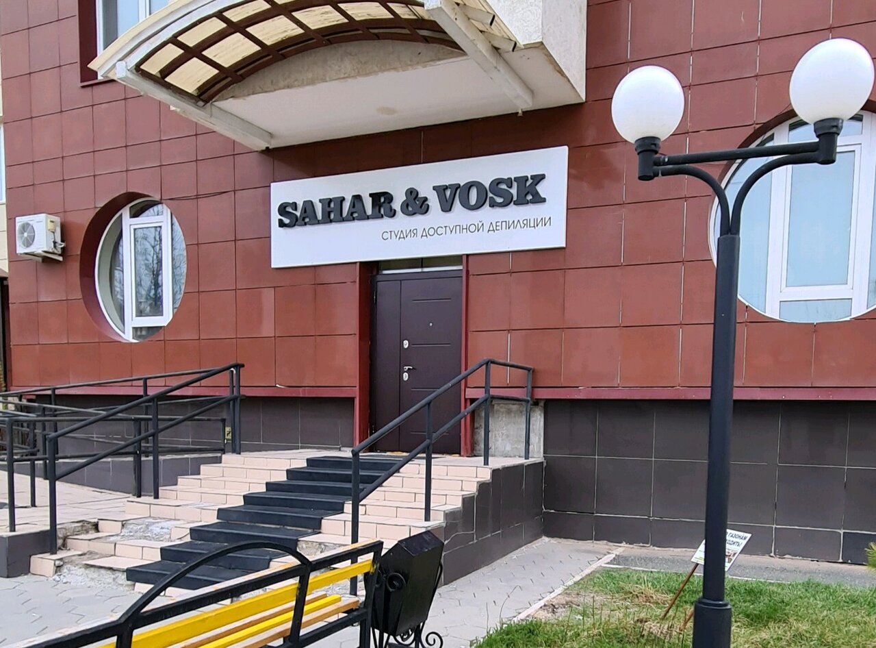Sahar vosk ул анатолия 68 барнаул фото Фото: SAHAR&VOSK, шугаринг, ул. Маршала Жукова, 3, Оренбург - Яндекс Карты