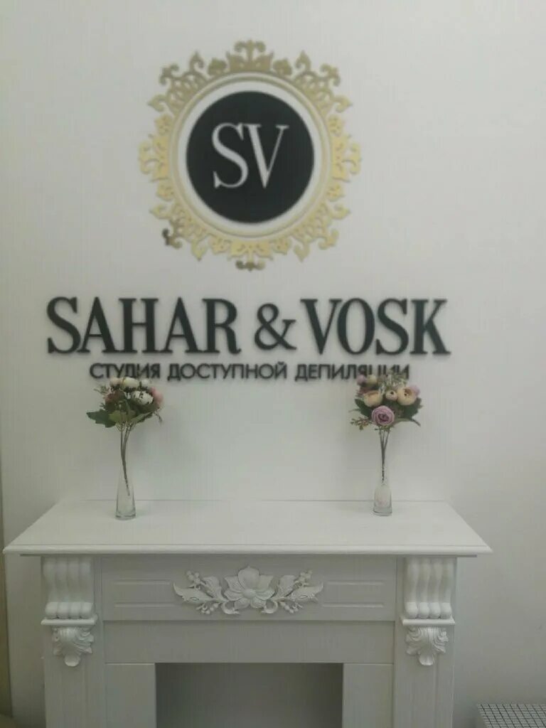 Sahar vosk ул дзержинского 16 фото SAHAR&VOSK, sugaring, Russia, Moscow, Verkhnyaya Maslovka Street, 21 - Yandex Ma
