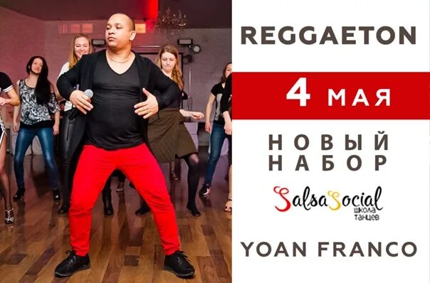 Salsa social щербаков пер 12 фото Reggaeton - Новый набор - Yoan Franco ВКонтакте