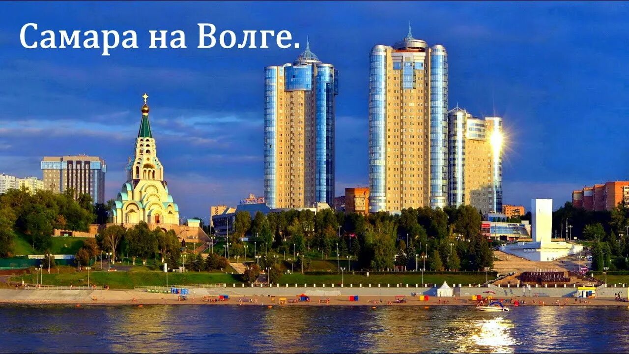 Samaranta самара ул берег реки волги фото Погода. Самара на Волге. 5 июня 2023г. - YouTube