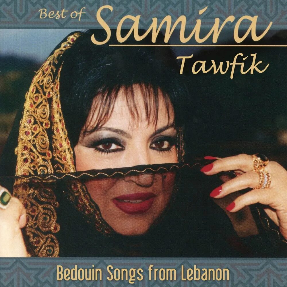 Samira песни фото Ya Banat al-Khalij (Khaleeji) Samira Tewfik слушать онлайн на Яндекс Музыке
