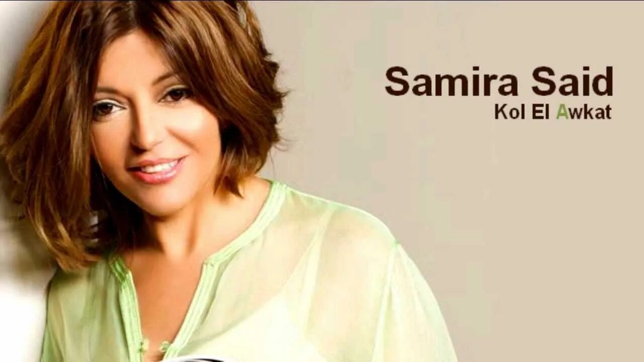 Samira песни фото Samira Said - Kol El Awkat سميرة سعيد - كل الأوقات - YouTube